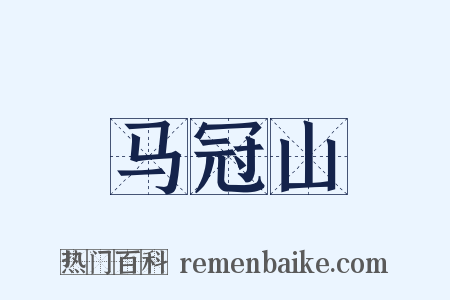 马冠山是什么意思的图片